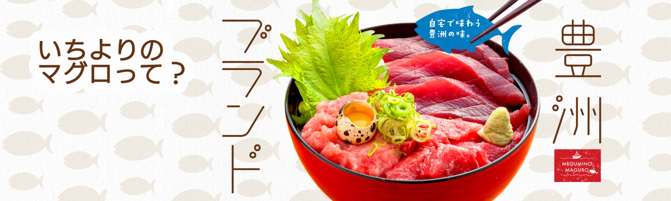 恵水産のマグロって？