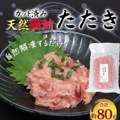 本気SERIES 流氷南鮪(天然南まぐろ)   たたき