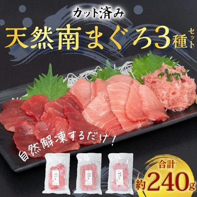 天然南まぐろ （あかみ・せとろ・たたき 各80g）
