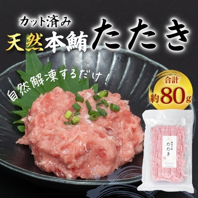 本気SERIES 極寒本鮪(天然本まぐろ) たたき