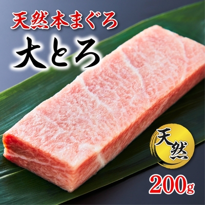 極寒本鮪(天然本まぐろ) 大とろ200g