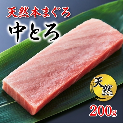 極寒本鮪(天然本まぐろ) 中とろ200g