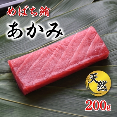 めばち鮪 赤身200g