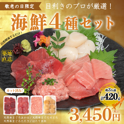 【敬老の日限定】豪華海鮮4種セット
