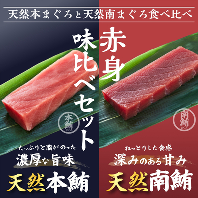 【食べ比べ！】流水南鮪(天然南まぐろ) 赤身200g 極寒本鮪(天然本まぐろ)赤身200g 2種400gセット 4～5人前