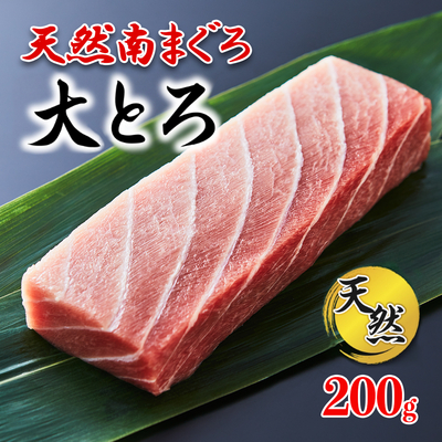 流氷南鮪(天然南まぐろ) 大とろ200g