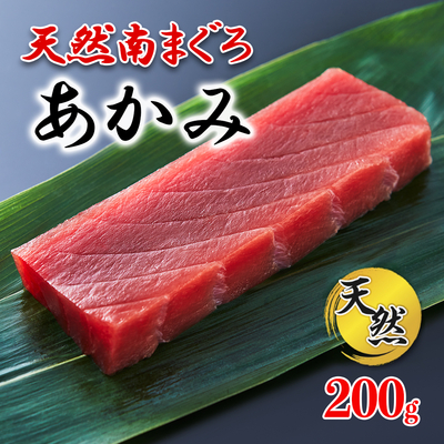 流氷南鮪(天然南まぐろ) 赤身200g