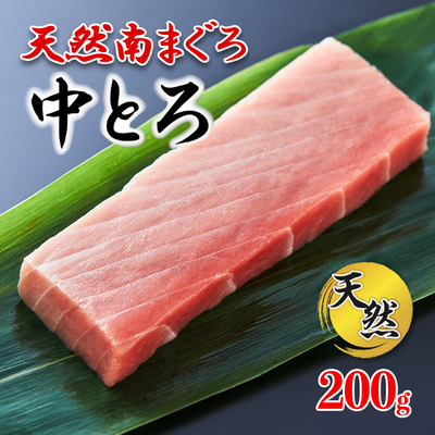 流氷南鮪(天然南まぐろ) 中とろ200g 