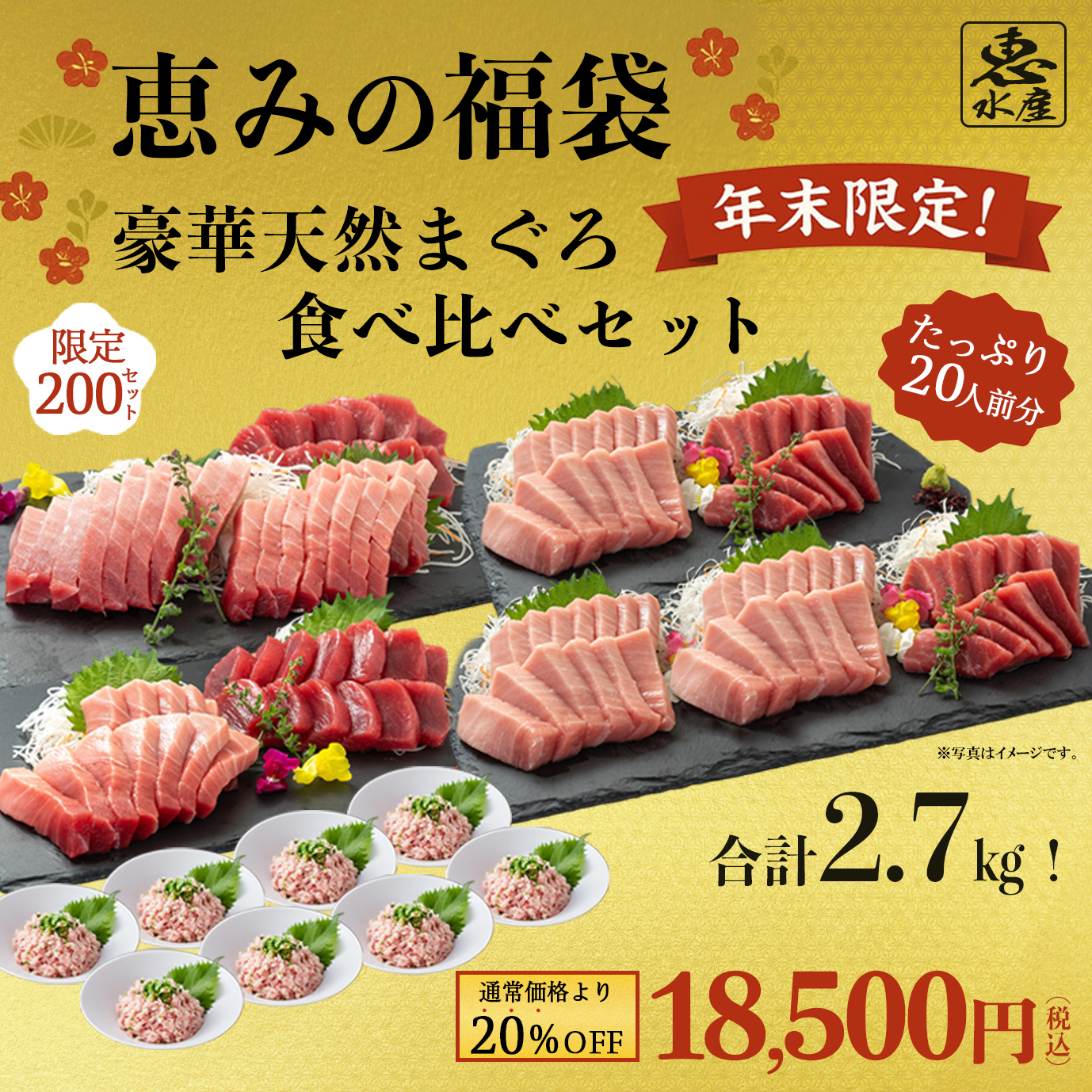 数量限定／恵みの福袋 豪華天然まぐろ食べ比べセット | 恵水産 いちより