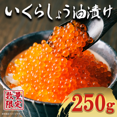 北海道産　いくらしょう油漬け　250g