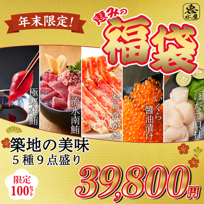 ＼数量限定／恵みの福袋 目利き厳選の全９種！