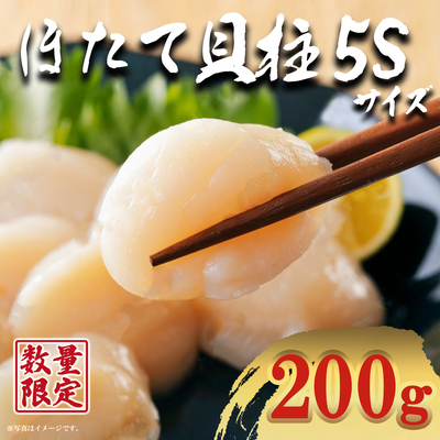 北海道産 ほたて貝柱 5Sサイズ 200g