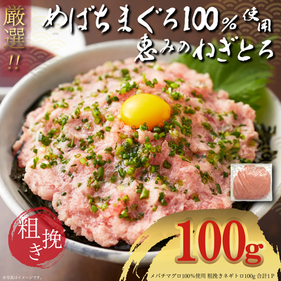 100％めばちまぐろ使用 粗挽き 恵みのねぎとろ 100g