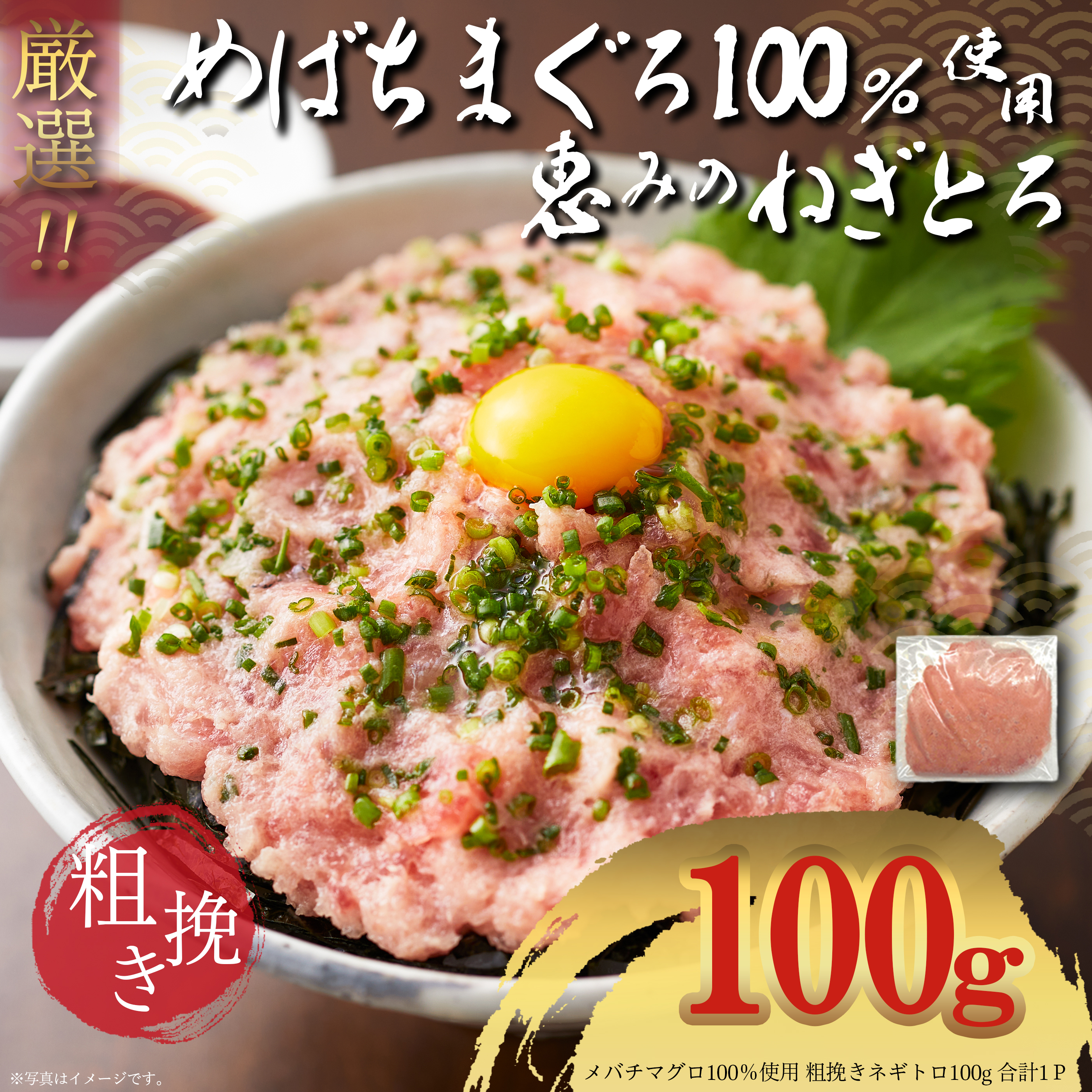 ねぎまぐろ出品です 100％めばちまぐろ使用 粗挽き 恵みのねぎとろ 100g | 恵水産 いちより