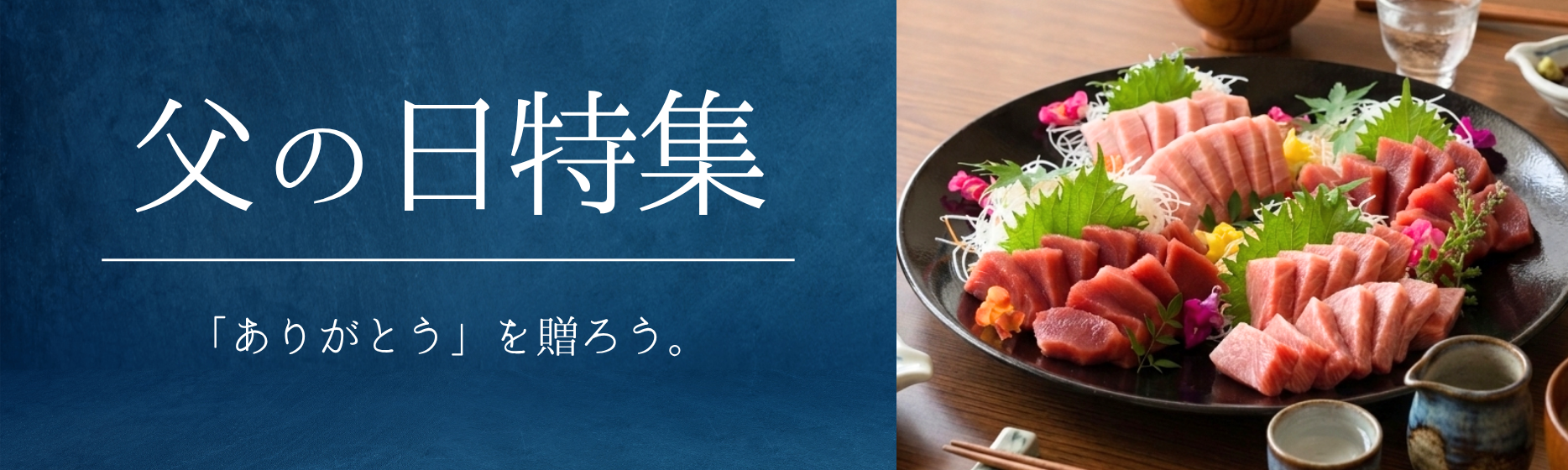 父の日ギフト特集