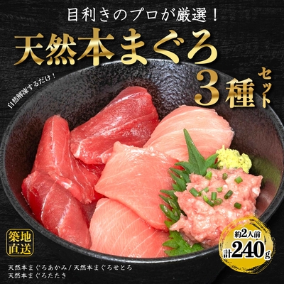 お中元におすすめ【おとりよせネットで話題】天然本まぐろ （あかみ・せとろ・たたき 各80g）