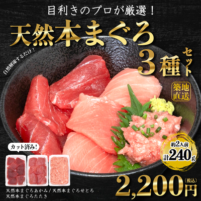 父の日おすすめ【おとりよせネットで話題】天然本まぐろ （あかみ・せとろ・たたき 各80g）