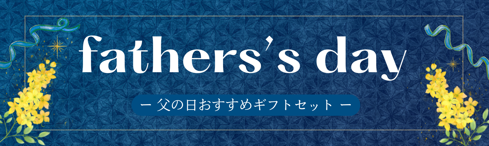父の日おすすめギフトセット