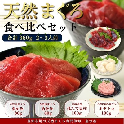 父の日おすすめ【恵みの福袋】天然まぐろあかみ食べ比べセット