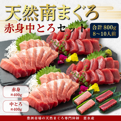 流氷南鮪(天然南まぐろ)セット大容量　赤身約200g&times;2、中とろ約200g&times;2