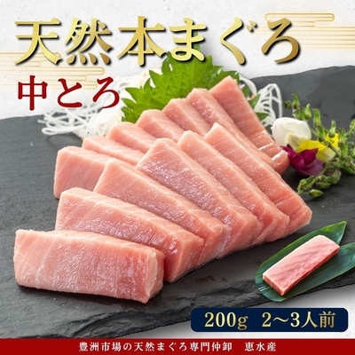極寒本鮪(天然本まぐろ) 中とろ200g