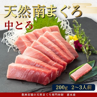流氷南鮪(天然南まぐろ) 中とろ200g 