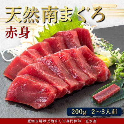 流氷南鮪(天然南まぐろ) 赤身200g