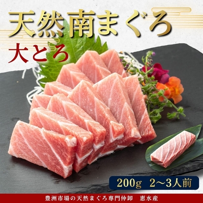 流氷南鮪(天然南まぐろ) 大とろ200g