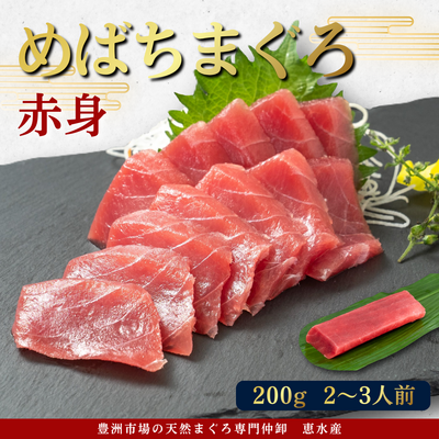 めばち鮪 赤身200g