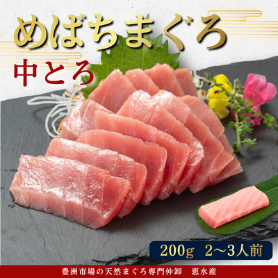 めばち鮪 中とろ200g
