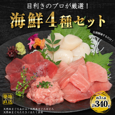 敬老の日おすすめ【恵みの福袋】豪華海鮮４種セット