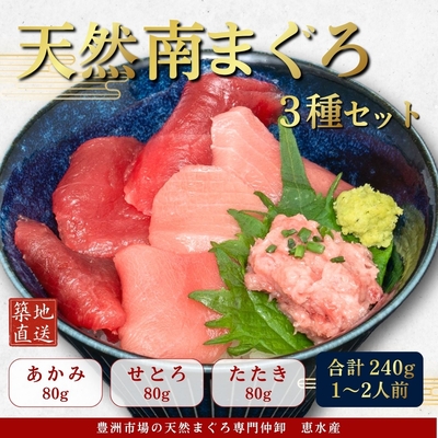 天然南まぐろ （あかみ・せとろ・たたき 各80g）