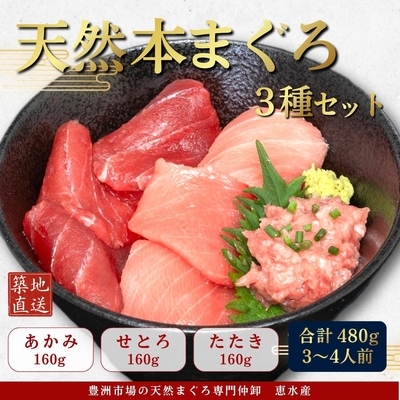 敬老の日おすすめ【恵みの福袋】天然本まぐろ （あかみ・せとろ・たたき 各160g）