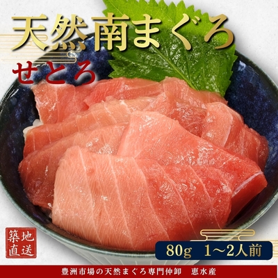 本気SERIES 流氷南鮪(天然南まぐろ)  せとろ