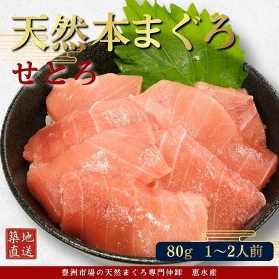 本気SERIES 極寒本鮪(天然本まぐろ) せとろ