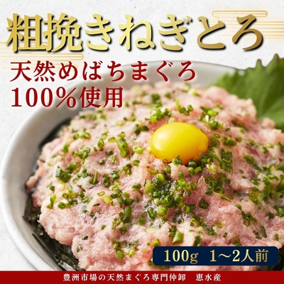 100％めばちまぐろ使用 粗挽き 恵みのねぎとろ 100g