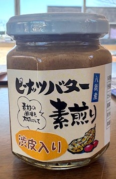 ピーナッツバター素煎り渋皮入り