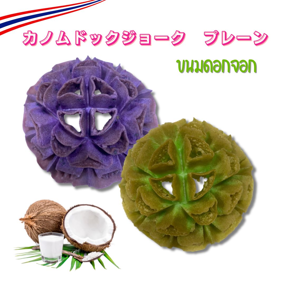 1個入り カノムドークジョーク（タイの菓子）ขนมดอกจอก 1 ชิ้น | タイ 