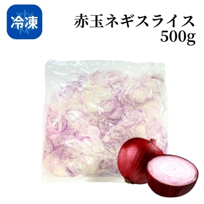 【冷凍】赤玉ねぎ（スライス）500g