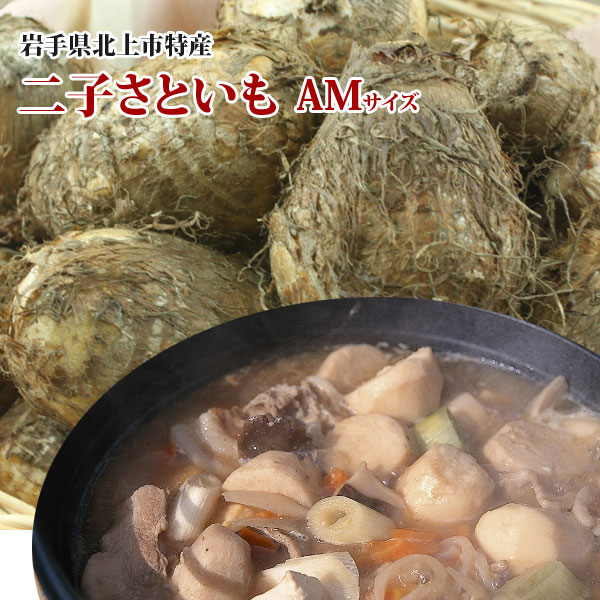 期間限定 岩手県産 二子さといも 3 岩手県産ネットショップ
