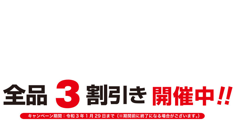 全品3割引開催中!