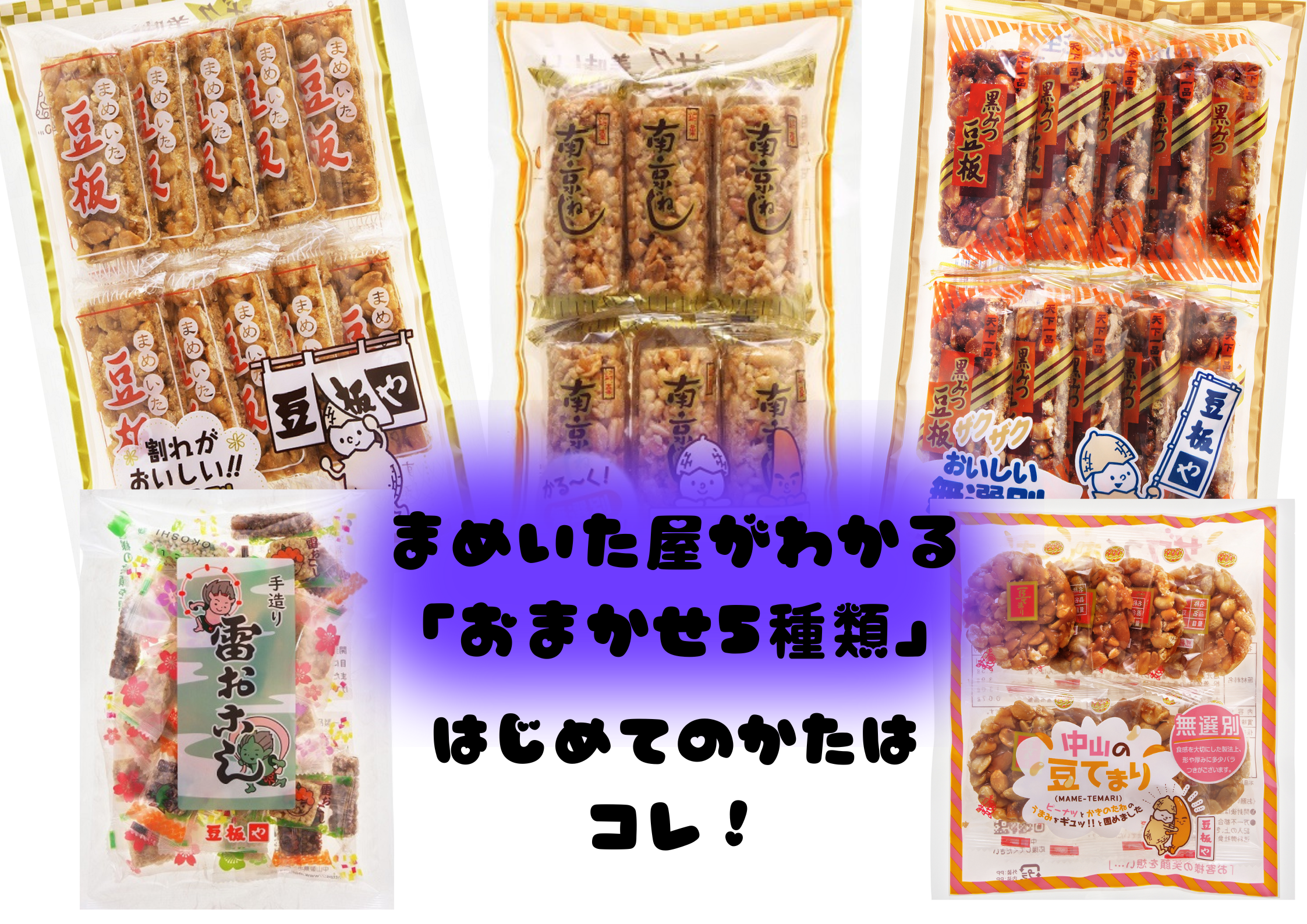 おまかせ5種類 | まめいた屋