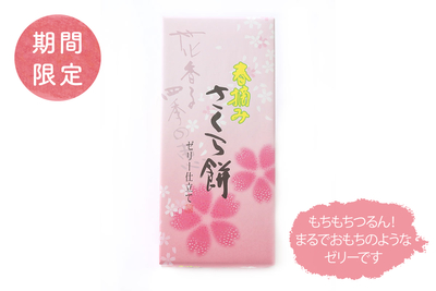 20個入（お徳用）】春摘み さくら餅 | 花月製菓