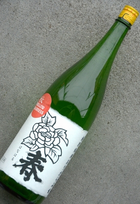 植木屋特注！「秋」メロウマッドネス牡丹の花春特別純米おりがらみ生
