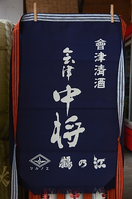 曙酒造 天明 前掛け 色違い2枚セット 【公式通販】