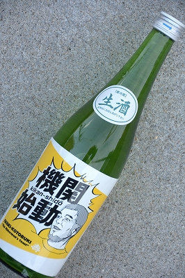 道の駅なみえオープン記念醸造酒「機関始動」(720ml) | 植木屋商店