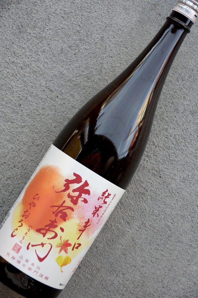 弥右衛門純米辛口ひやおろし | 植木屋商店