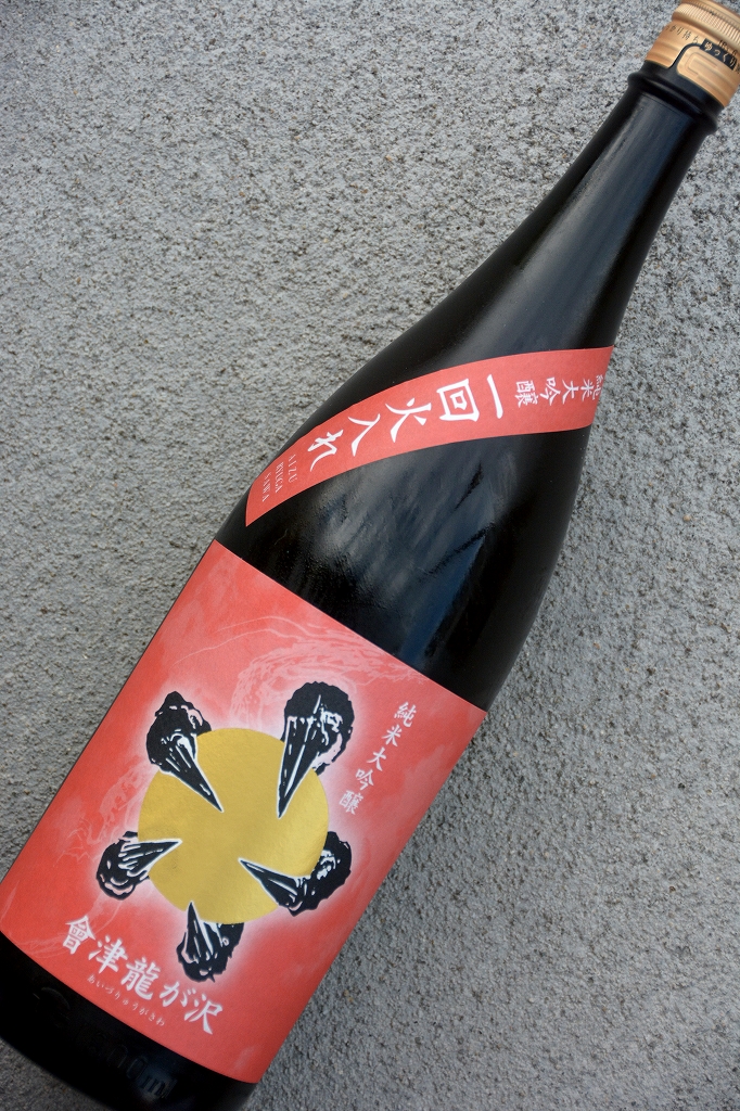 會津龍が沢1回火入れ | 植木屋商店