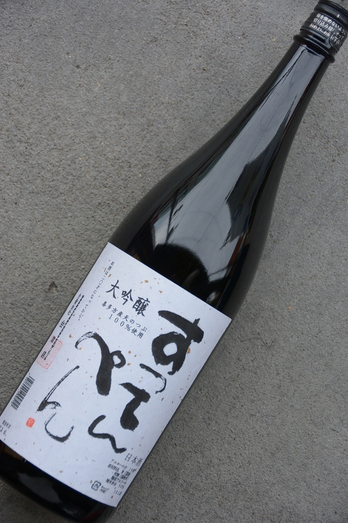 すってんぺん大吟醸 | 植木屋商店