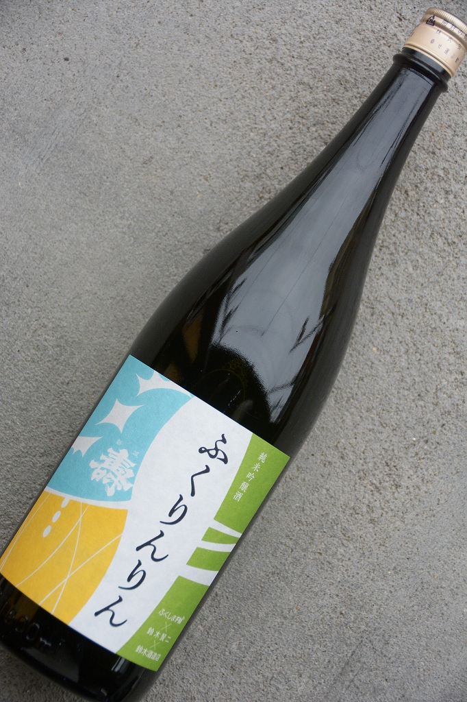 ふくりんりん純米吟醸 | 植木屋商店